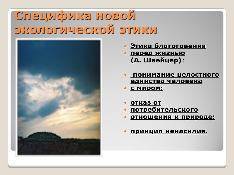 Специфика новой  экологической этики Этика благоговения  перед жизнью  (А. Швейцер): 